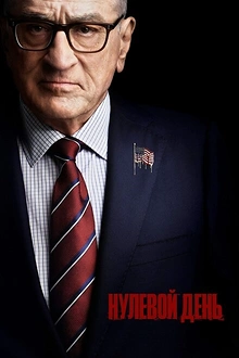 Постер к сериалу Нулевой день