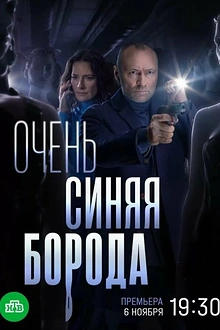 Постер к сериалу Очень синяя борода