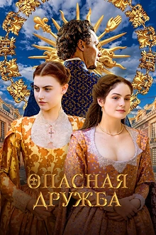 Постер к сериалу Опасная дружба