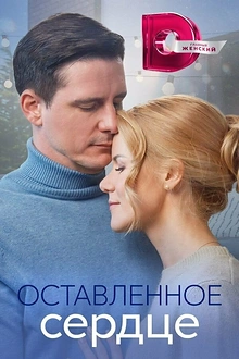 Постер к сериалу Оставленное сердце