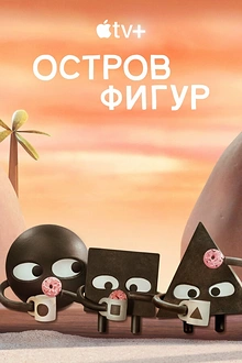Постер к мультсериалу Остров фигур