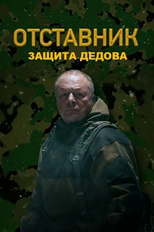 Постер к сериалу Отставник. Защита Дедова