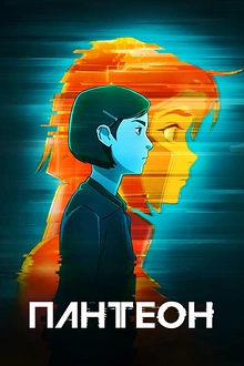 Постер к мультсериалу Пантеон