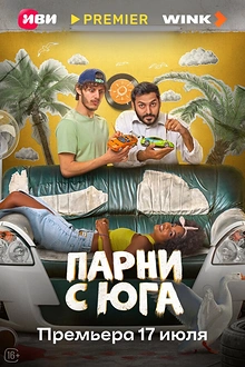 Постер к сериалу Парни с юга