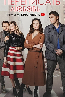 Постер к сериалу Переписать любовь