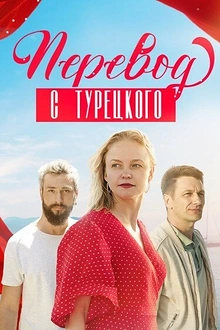 Постер к сериалу Перевод с турецкого
