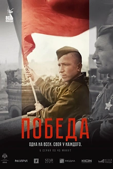 Постер к сериалу Победа