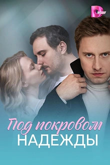 Постер к сериалу Под покровом надежды