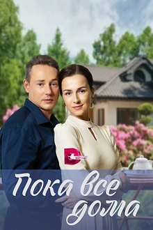 Постер к сериалу Пока все дома