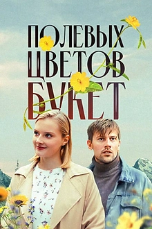 Постер к сериалу Полевых цветов букет