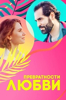 Постер к сериалу Превратности любви
