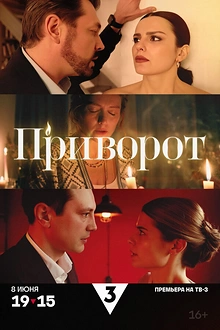 Постер к сериалу Приворот