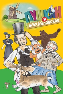 Постер к мультсериалу Пушкин и…Михайловское