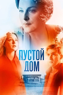 Постер к сериалу Пустой дом