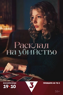 Постер к сериалу Расклад на убийство