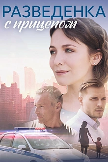 Постер к сериалу Разведёнка с прицепом