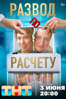 Постер к сериалу Развод по расчету