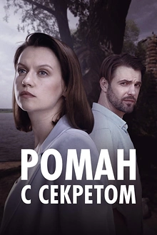 Постер к сериалу Роман с секретом