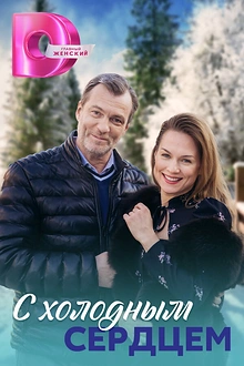 Постер к сериалу С холодным сердцем