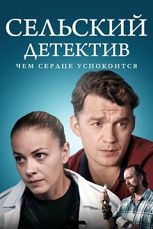 Постер к сериалу Сельский детектив 16. Чем сердце успокоится