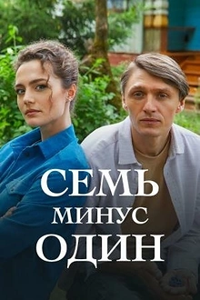 Постер к сериалу Семь минус один