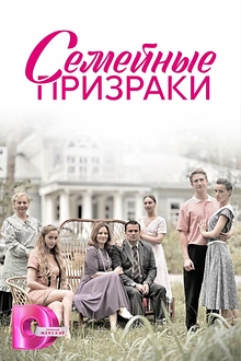 Постер к сериалу Семейные призраки