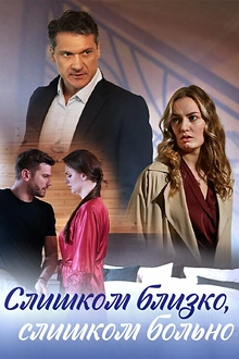 Постер к сериалу Слишком близко, слишком больно
