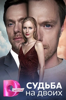 Постер к сериалу Судьба на двоих