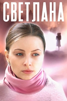 Постер к сериалу Светлана