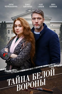 Постер к сериалу Тайна «Белой вороны»