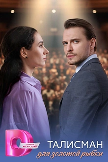 Постер к сериалу Талисман для золотой рыбки