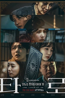 Постер к сериалу Таро