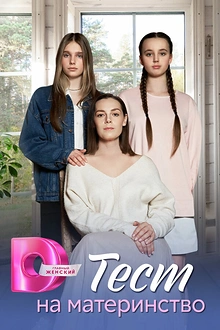 Постер к сериалу Тест на материнство