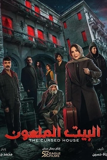 Постер к сериалу Проклятый дом