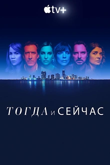 Постер к сериалу Тогда и сейчас