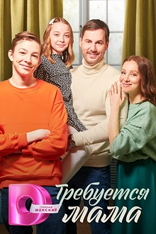 Постер к сериалу Требуется мама