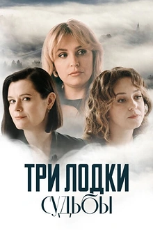 Постер к сериалу Три лодки судьбы