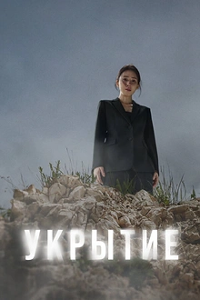 Постер к сериалу Бункер
