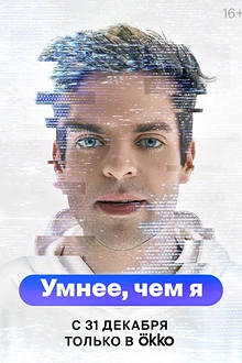Постер к сериалу Умнее, чем я