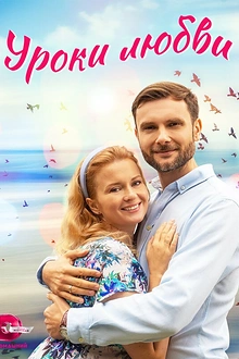 Постер к сериалу Уроки любви
