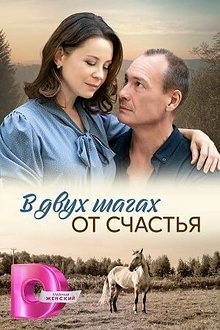 Постер к сериалу В двух шагах от счастья