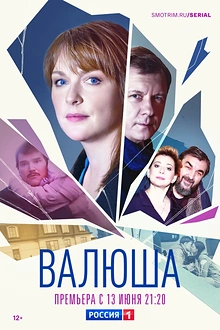 Постер к сериалу Валюша