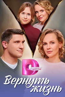 Постер к сериалу Вернуть жизнь