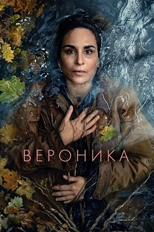 Постер к сериалу Вероника