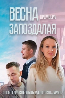 Постер к сериалу Весна запоздалая