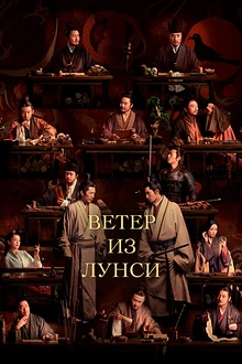 Постер к дораме Ветер из Лунси
