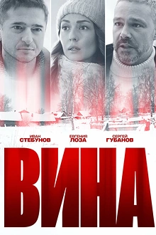 Постер к сериалу Вина