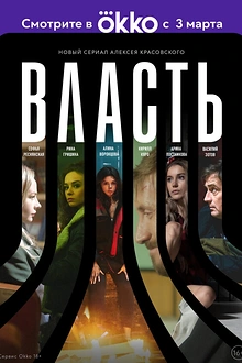 Постер к сериалу Власть