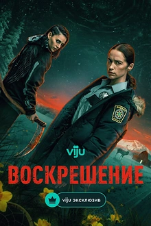 Постер к сериалу Воскрешение