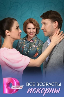 Постер к сериалу Все возрасты покорны
